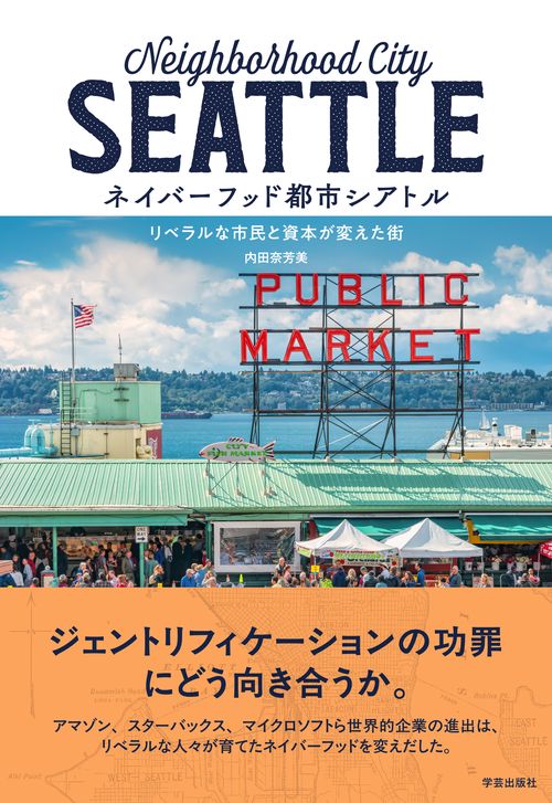 ネイバーフッド都市シアトル