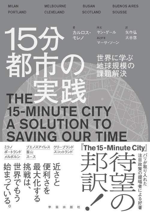 15分都市の実践　世界に学ぶ地球規模の課題解決