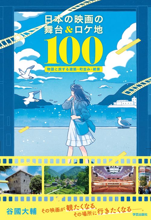 日本の映画の舞台＆ロケ地100