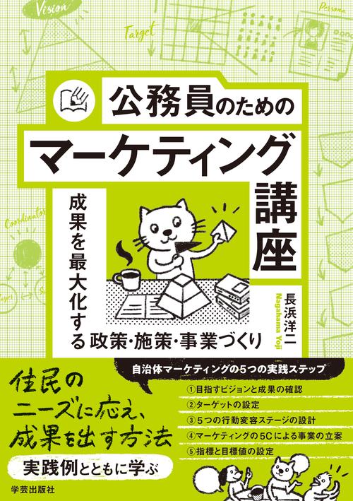 公務員のためのマーケティング講座