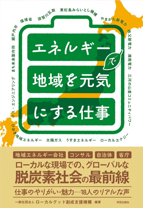 エネルギーで地域を元気にする仕事
