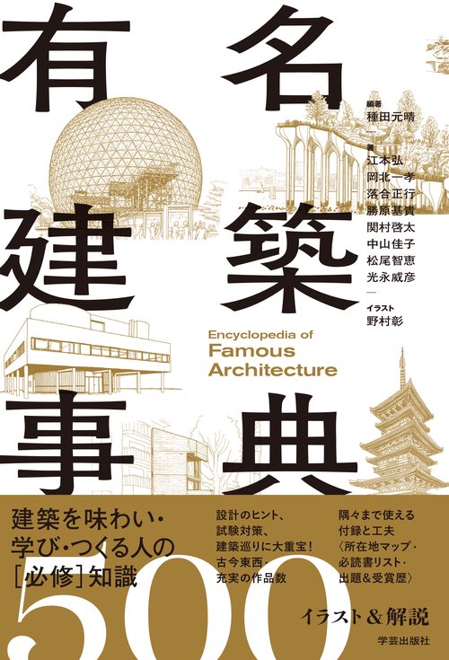 有名建築事典