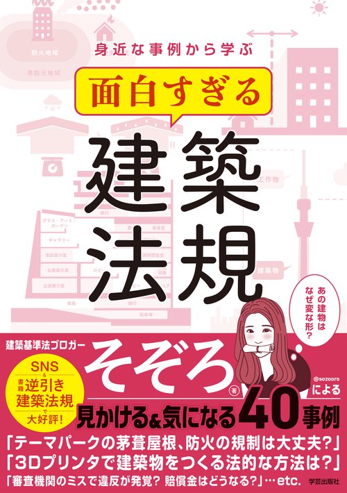 身近な事例から学ぶ 面白すぎる建築法規 – 丸善ジュンク堂書店ネットストア