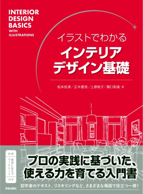 イラストでわかる インテリアデザイン基礎