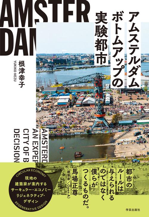 アムステルダム　ボトムアップの実験都市