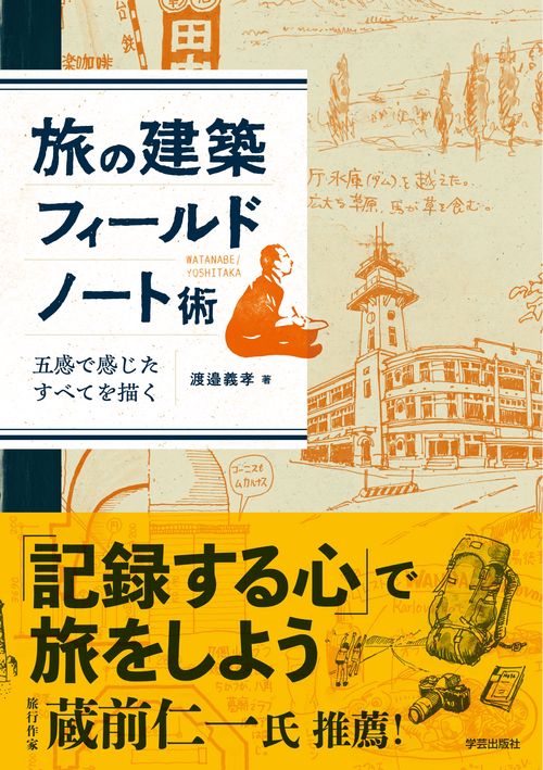 旅の建築フィールドノート術