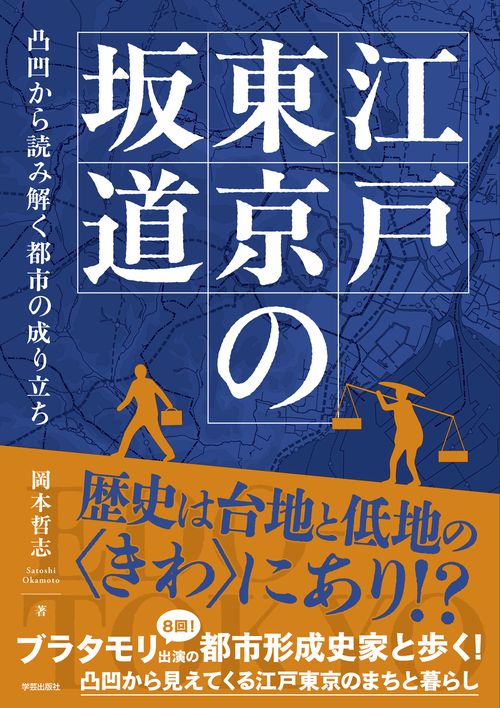 江戸東京の坂道