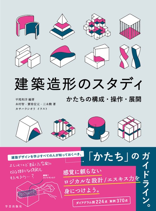 建築造形のスタディ