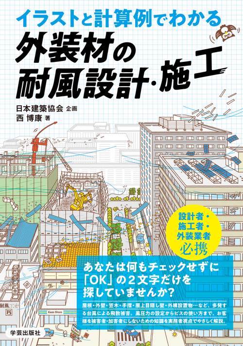 イラストと計算例でわかる　外装材の耐風設計・施工