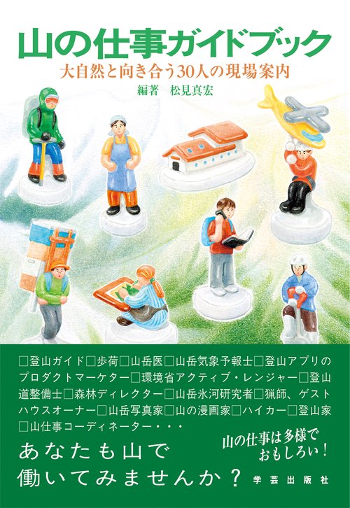 山の仕事ガイドブック