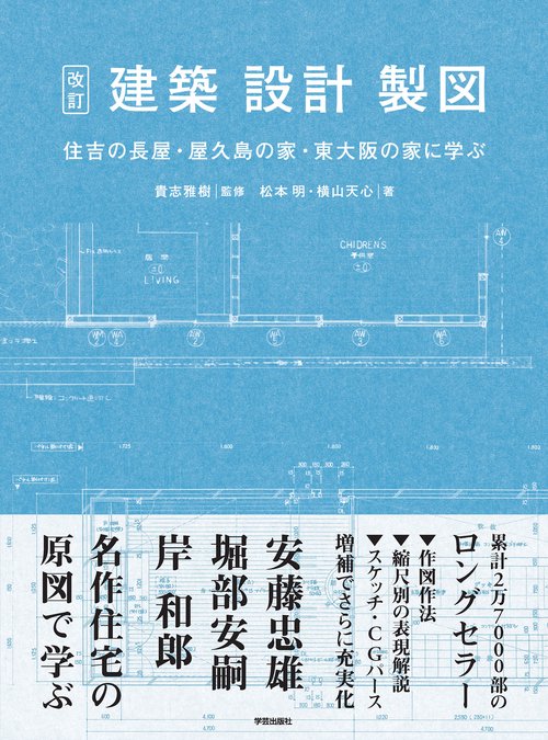 改訂　建築・設計・製図