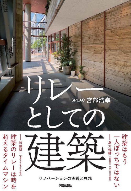 リレーとしての建築