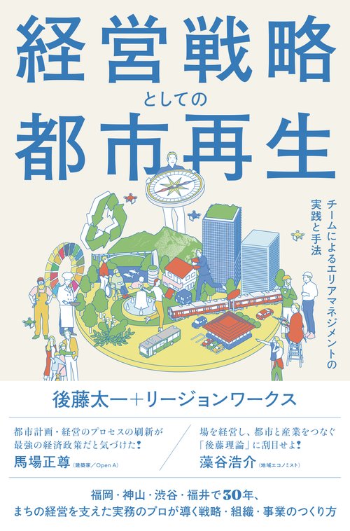 経営戦略としての都市再生