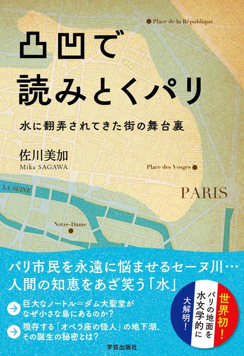 凸凹で読みとくパリ