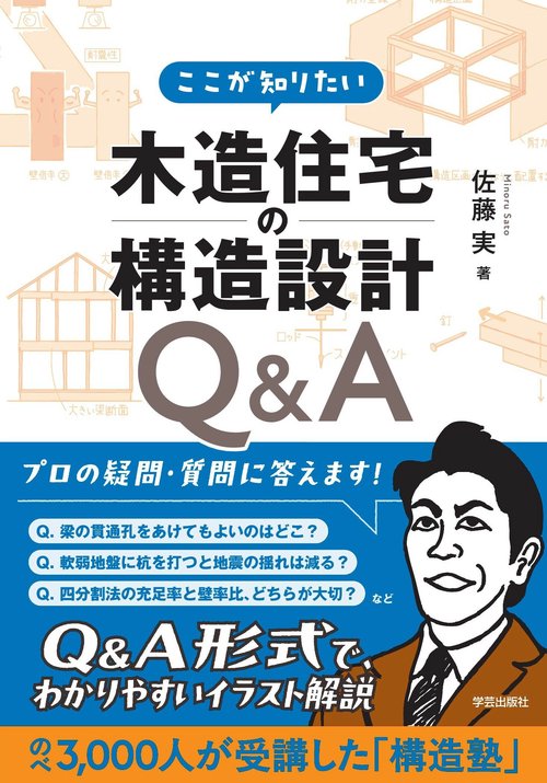 ここが知りたい 木造住宅の構造設計Ｑ＆Ａ