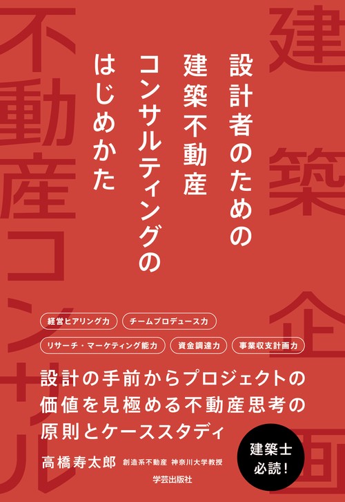 設計者のための　建築不動産コンサルティングのはじめかた