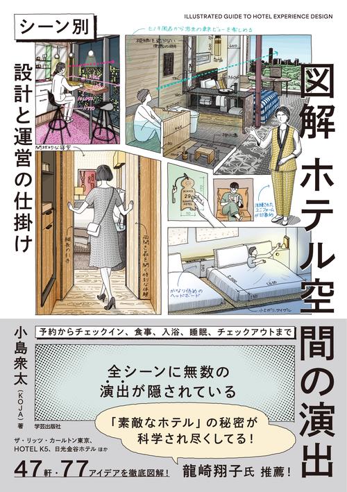 図解　ホテル空間の演出