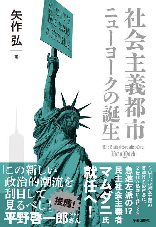 社会主義都市ニューヨークの誕生