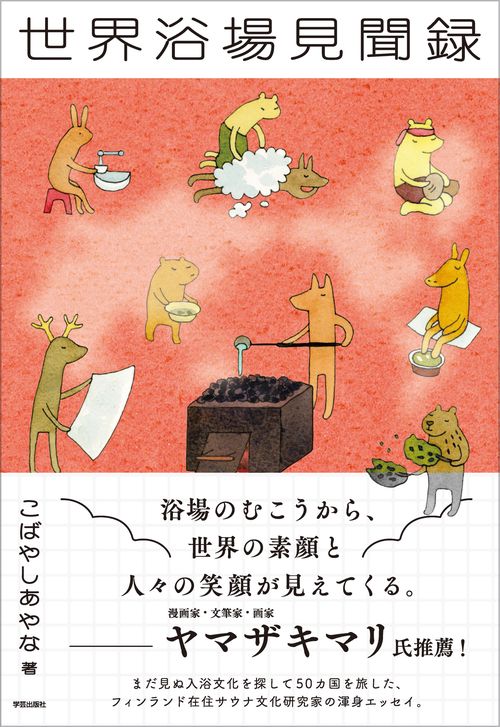 世界浴場見聞録