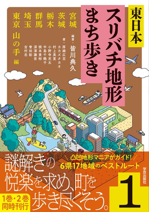 東日本スリバチ地形まち歩き 1　宮城・茨城・栃木・群馬・埼玉・東京 山の手　編