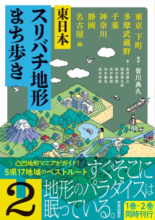 東日本スリバチ地形まち歩き 2 　東京 下町・多摩武蔵野・千葉・神奈川・静岡・名古屋 編
