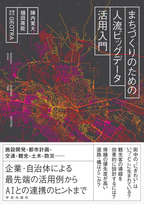 まちづくりのための人流ビッグデータ活用入門