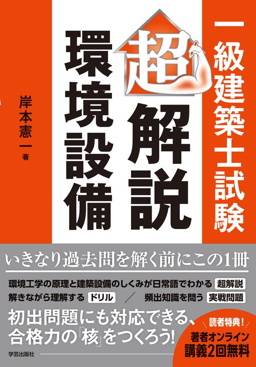 一級建築士試験　超解説・環境設備