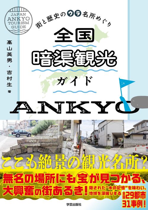 全国暗渠観光ガイド