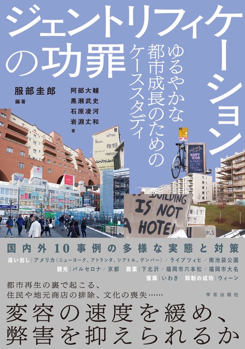 ジェントリフィケーションの功罪