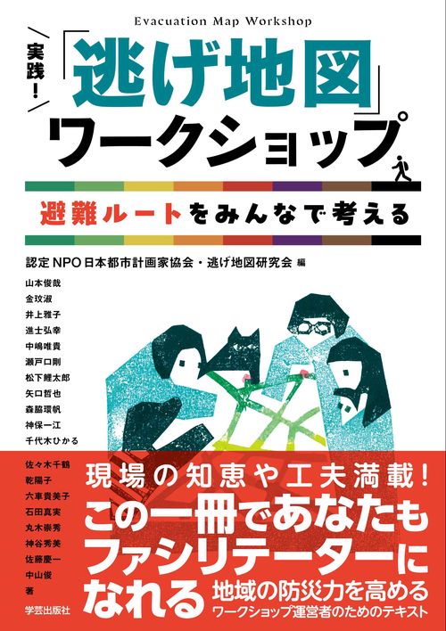 実践！「逃げ地図」ワークショップ
