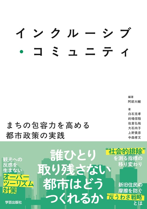 インクルーシブ・コミュニティ
