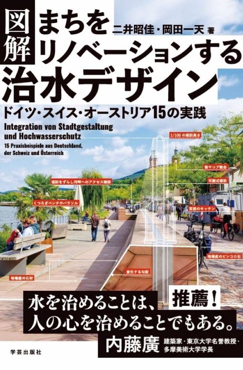 図解　まちをリノベーションする治水デザイン