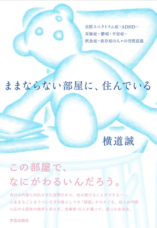 ままならない部屋に、住んでいる