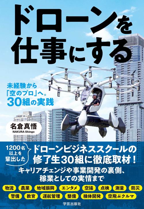 ドローンを仕事にする