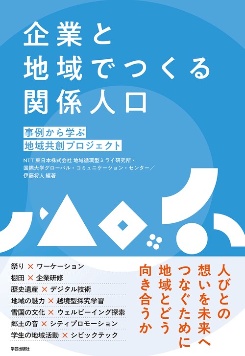 企業と地域でつくる関係人口