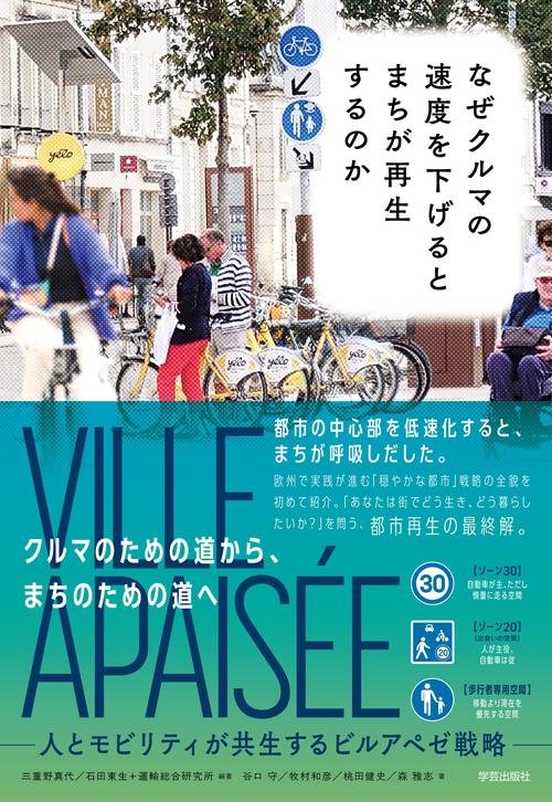 なぜクルマの速度を下げるとまちが再生するのか