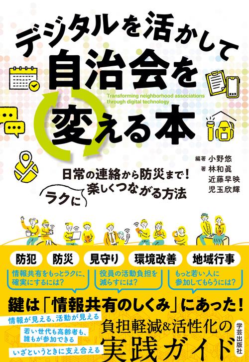 デジタルを活かして自治会を変える本