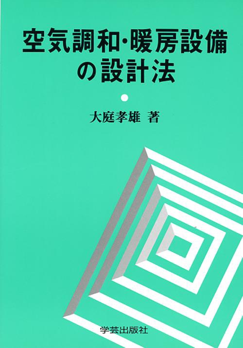 空気調和・暖房設備の設計法