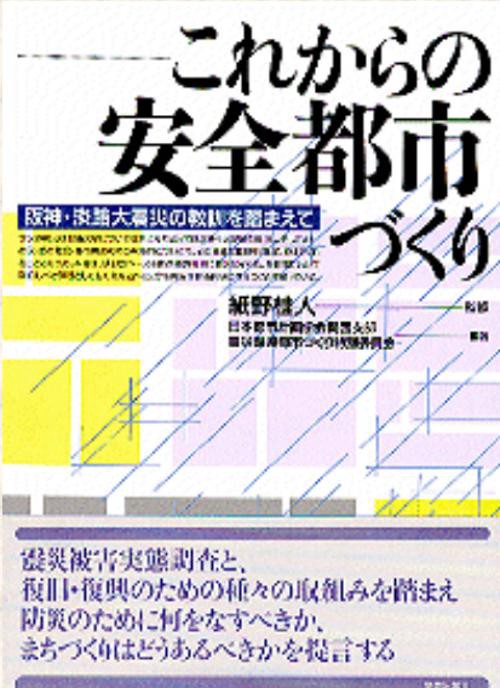 これからの安全都市づくり