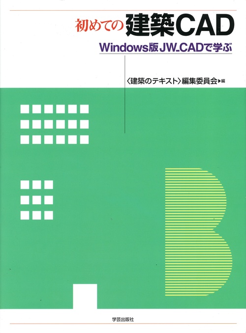 初めての建築CAD