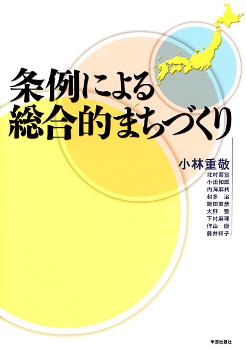 条例による総合的まちづくり