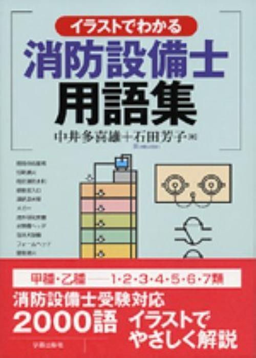 イラストでわかる消防設備士用語集