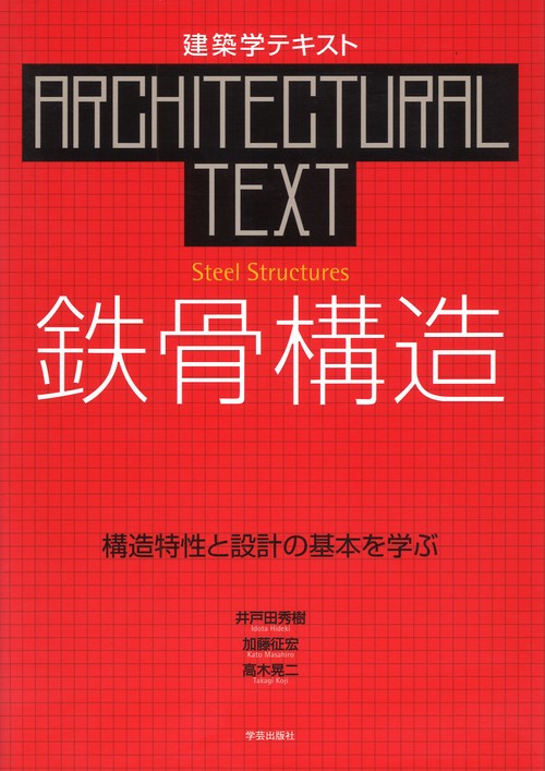 鉄骨構造