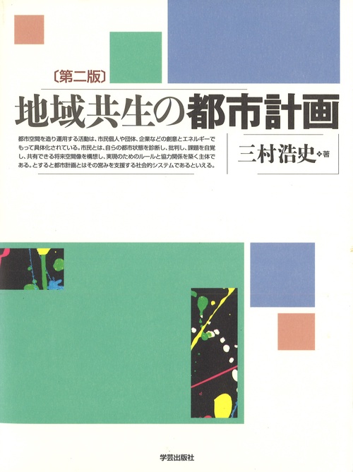 地域共生の都市計画 第2版