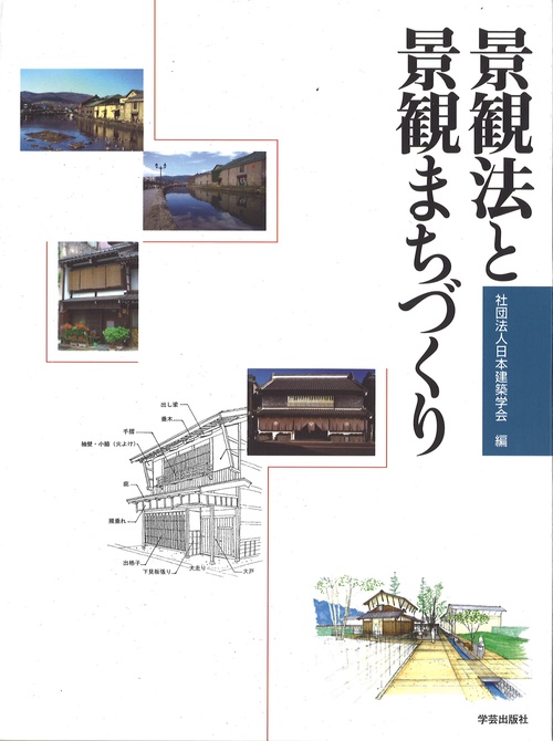 景観法と景観まちづくり