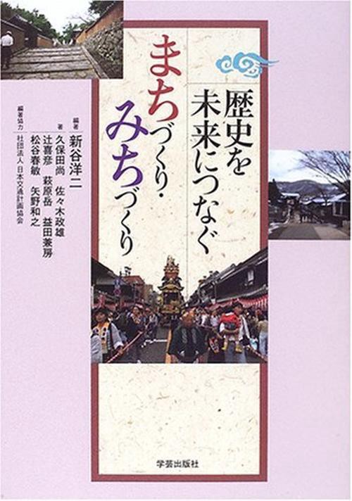 歴史を未来につなぐ まちづくり・みちづくり