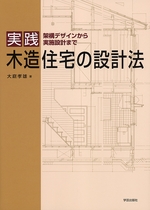 実践 木造住宅の設計法