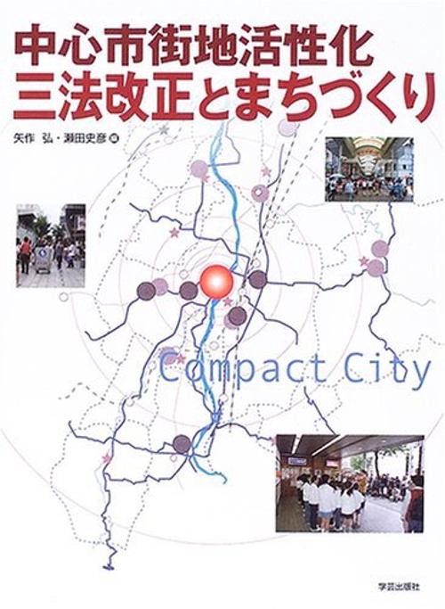 中心市街地活性化三法改正とまちづくり