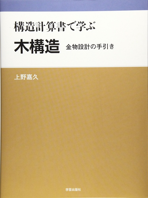 構造計算書で学ぶ木構造