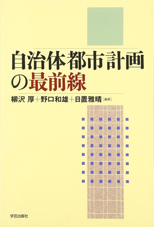 自治体都市計画の最前線